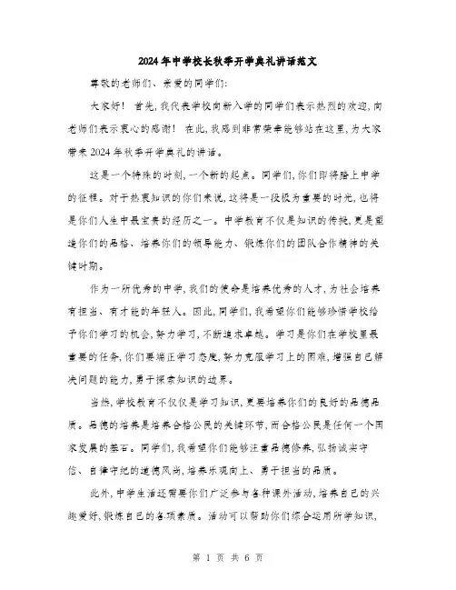 2024年中学校长秋季开学典礼讲话范文(三篇)