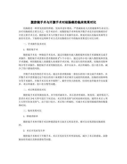 腹腔镜手术与开腹手术对结肠癌的临床效果对比