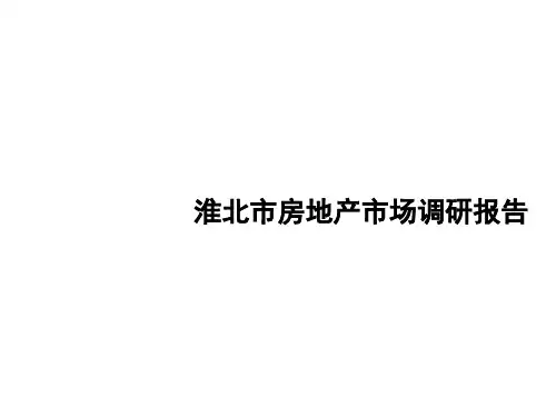 安徽淮北市房地产市场调研报告