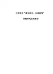 小学语文“读写结合,以读促写”课题研究总结报告