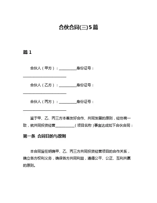 合伙合同(三)5篇