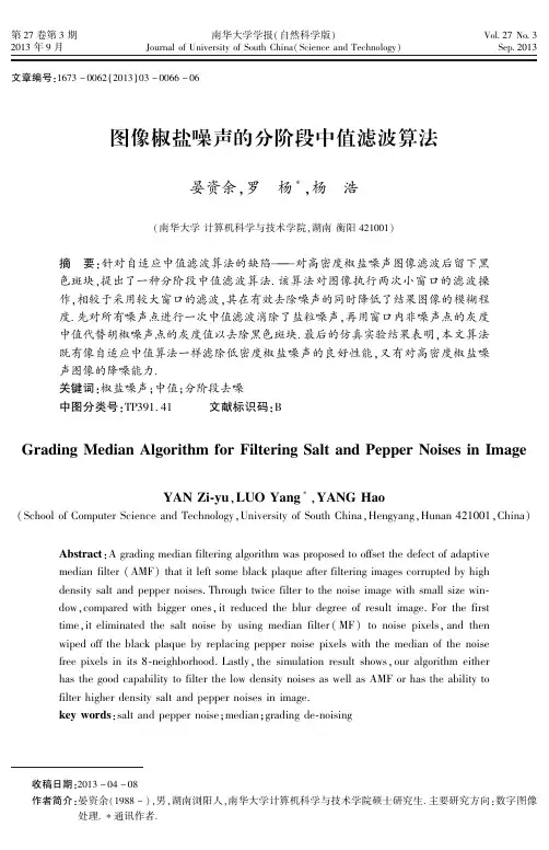 图像椒盐噪声的分阶段中值滤波算法