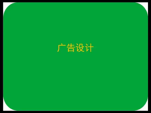 广告设计概论
