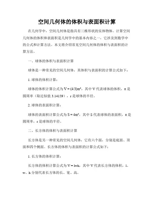 空间几何体的体积与表面积计算