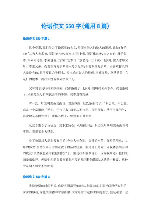 论语作文550字(通用8篇)
