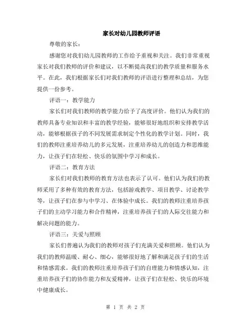 家长对幼儿园教师评语