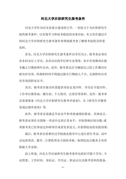 河北大学在职研究生报考条件