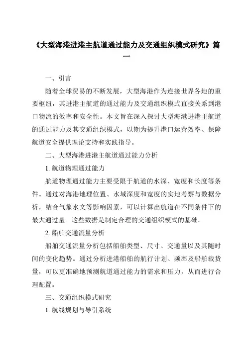 《2024年大型海港进港主航道通过能力及交通组织模式研究》范文