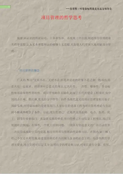 项目管理的哲学思考