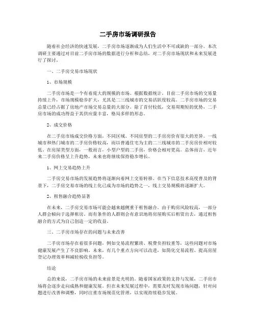 二手房市场调研报告