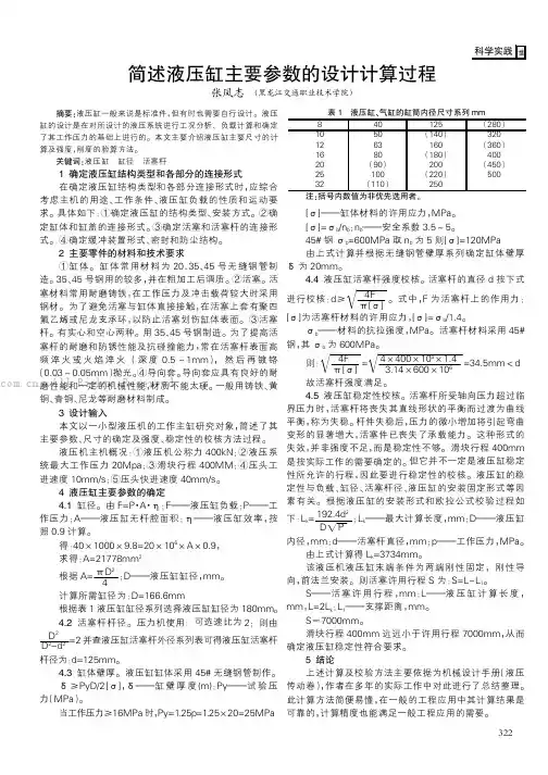 简述液压缸主要参数的设计计算过程