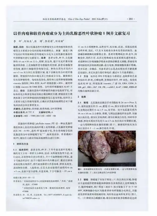 以骨肉瘤和软骨肉瘤成分为主的乳腺恶性叶状肿瘤1例并文献复习