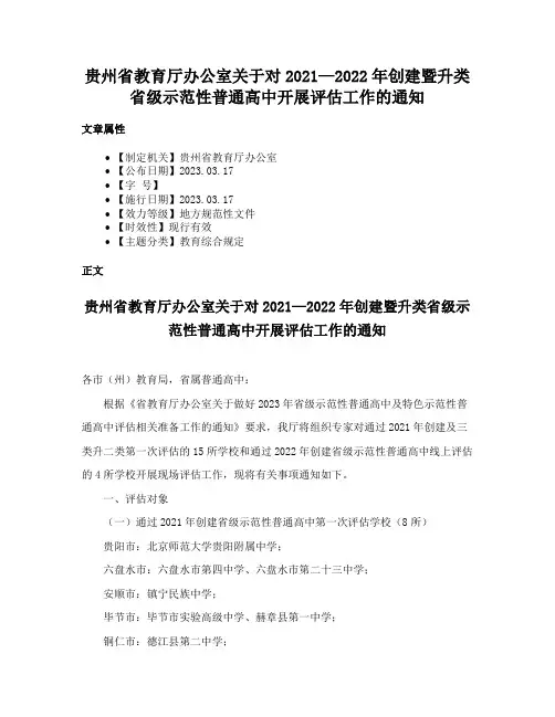 贵州省教育厅办公室关于对2021—2022年创建暨升类省级示范性普通高中开展评估工作的通知