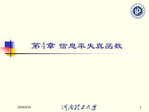4.1  有关信息率失真函数的基本概念
