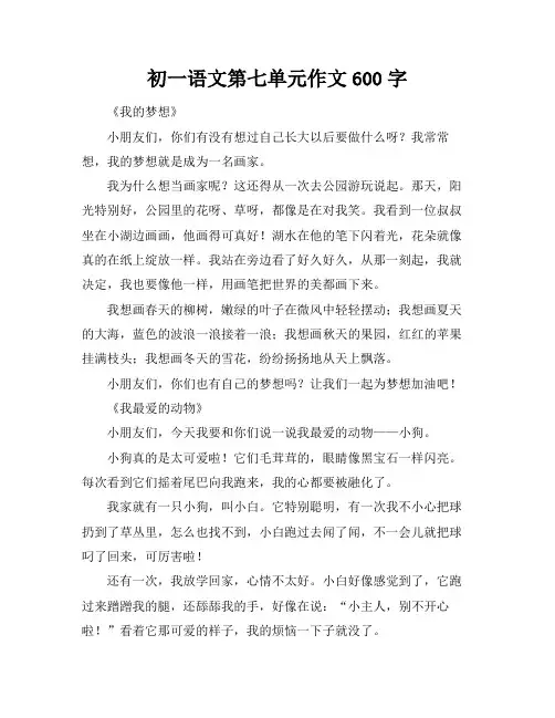 初一语文第七单元作文600字
