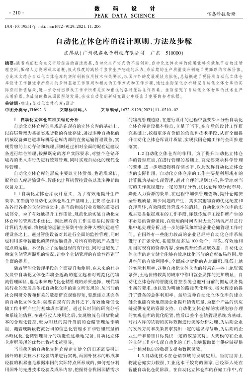自动化立体仓库的设计原则、方法及步骤