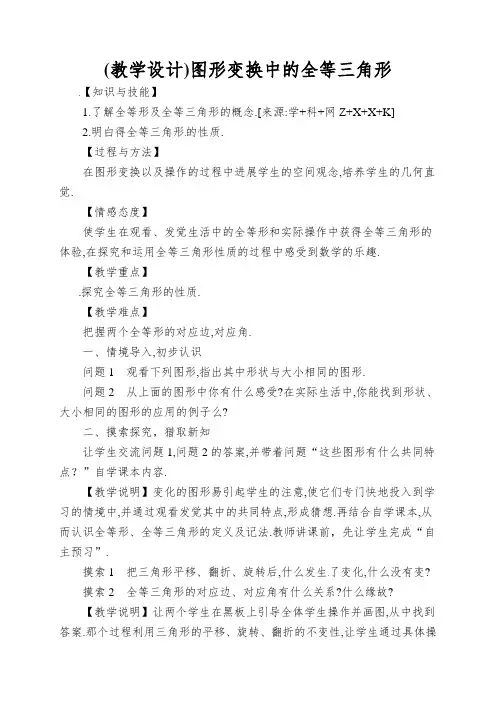 图形变换中的全等三角形