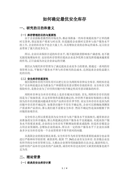 如何确定最优安全库存