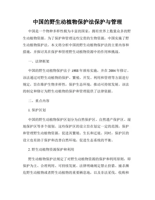 中国的野生动植物保护法保护与管理