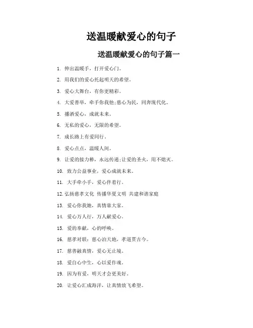 送温暖献爱心的句子