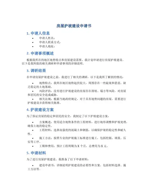 房屋护坡建设申请书
