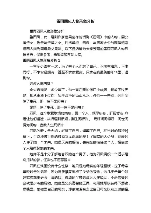 雷雨四凤人物形象分析