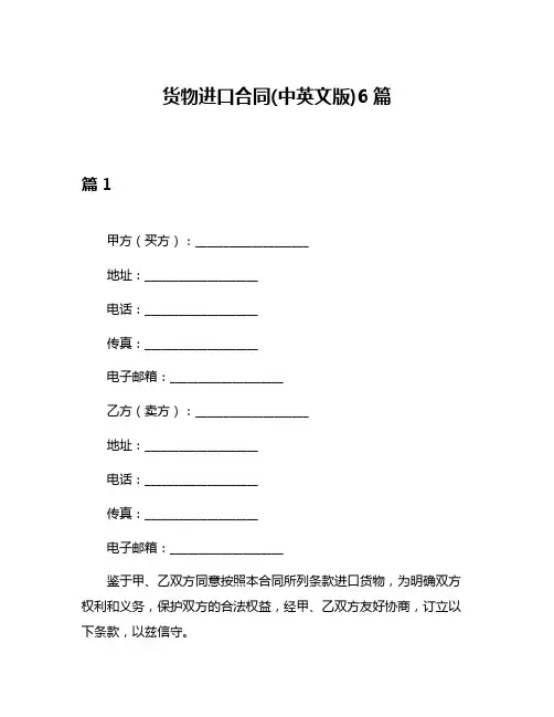 货物进口合同(中英文版)6篇