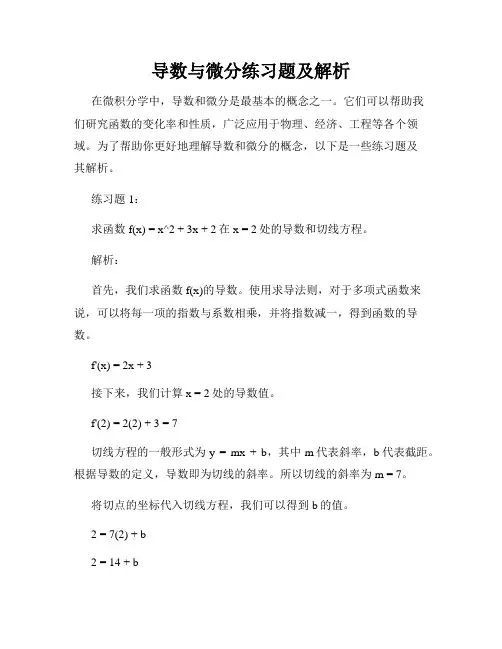 导数与微分练习题及解析