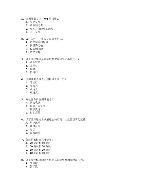 国际贸易证书外贸物流操作考试 选择题 47题