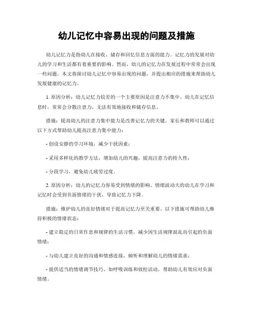 幼儿记忆中容易出现的问题及措施