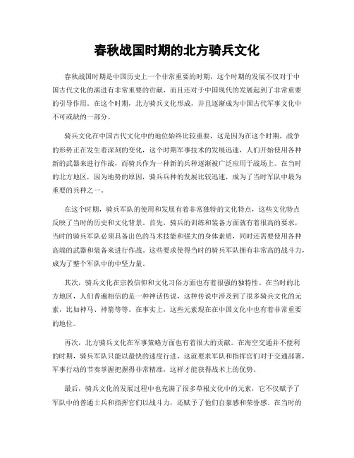 春秋战国时期的北方骑兵文化