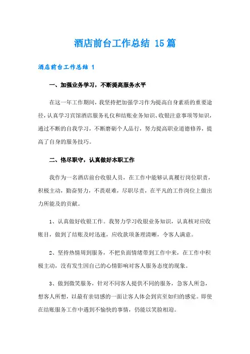 酒店前台工作总结 15篇