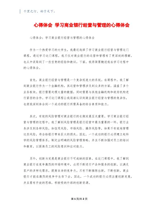 心得体会 学习商业银行经营与管理的心得体会