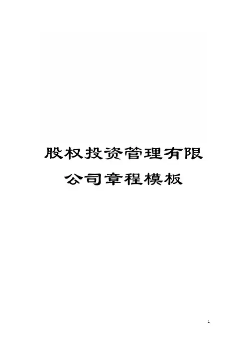 股权投资管理有限公司章程模板模板