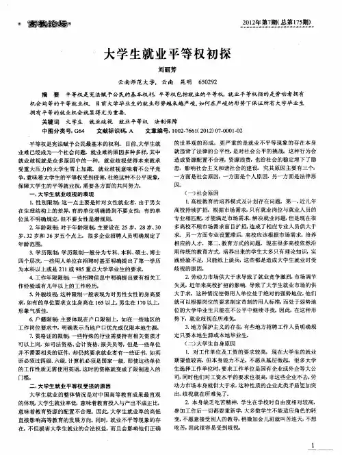 大学生就业平等权初探