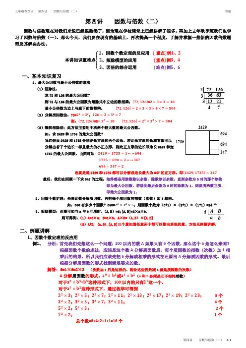 学而思奥数2011年五年级春季班第四讲因数与倍数(二)