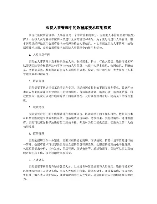 医院人事管理中的数据库技术应用探究
