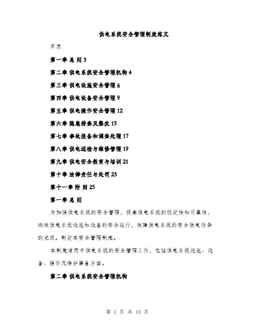 供电系统安全管理制度范文（三篇）