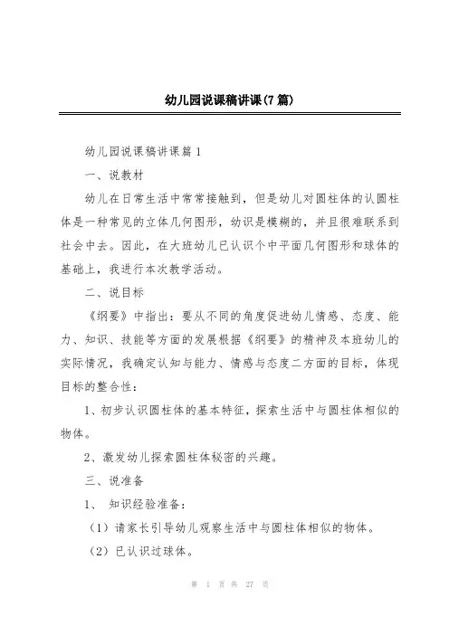 幼儿园说课稿讲课(7篇)