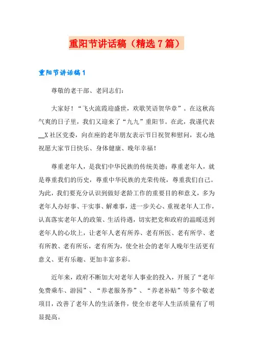 重阳节讲话稿(精选7篇)