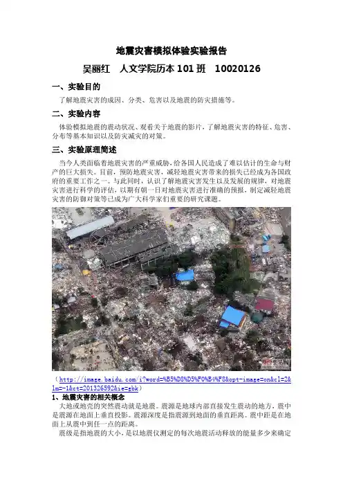 地震灾害模拟体验实验报告