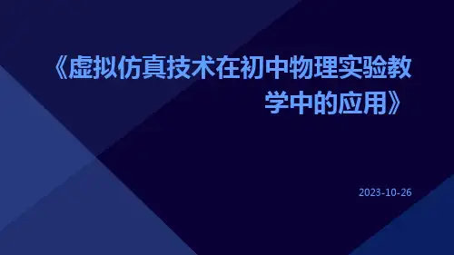 虚拟仿真技术在初中物理实验教学中的应用
