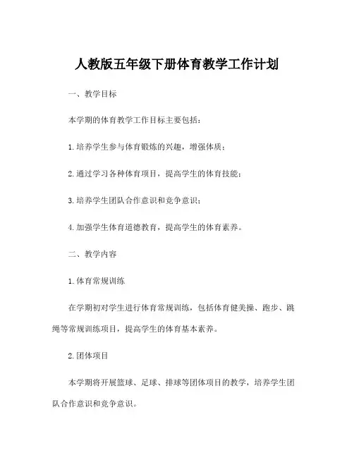 人教版五年级下册体育教学工作计划