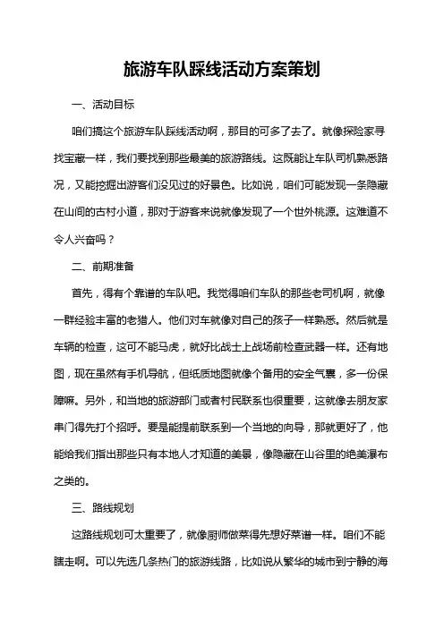 旅游车队踩线活动方案策划