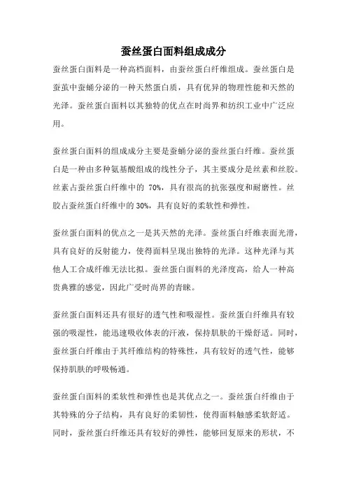 蚕丝蛋白面料组成成分