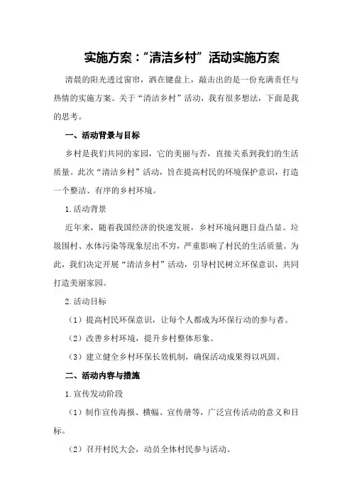 实施方案：“清洁乡村”活动实施方案
