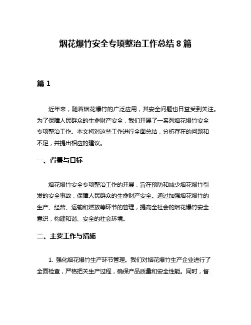 烟花爆竹安全专项整治工作总结8篇