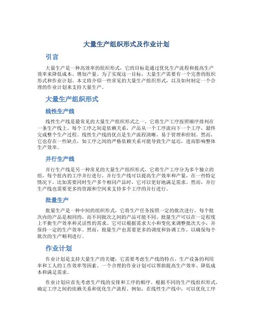 大量生产组织形式及作业计划