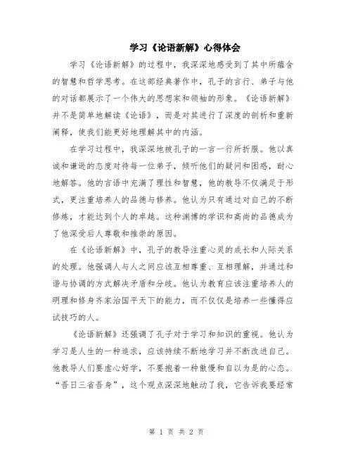 学习《论语新解》心得体会