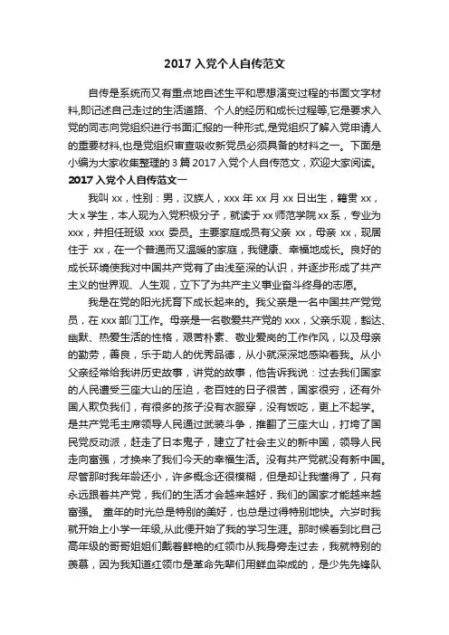 2017入党个人自传范文